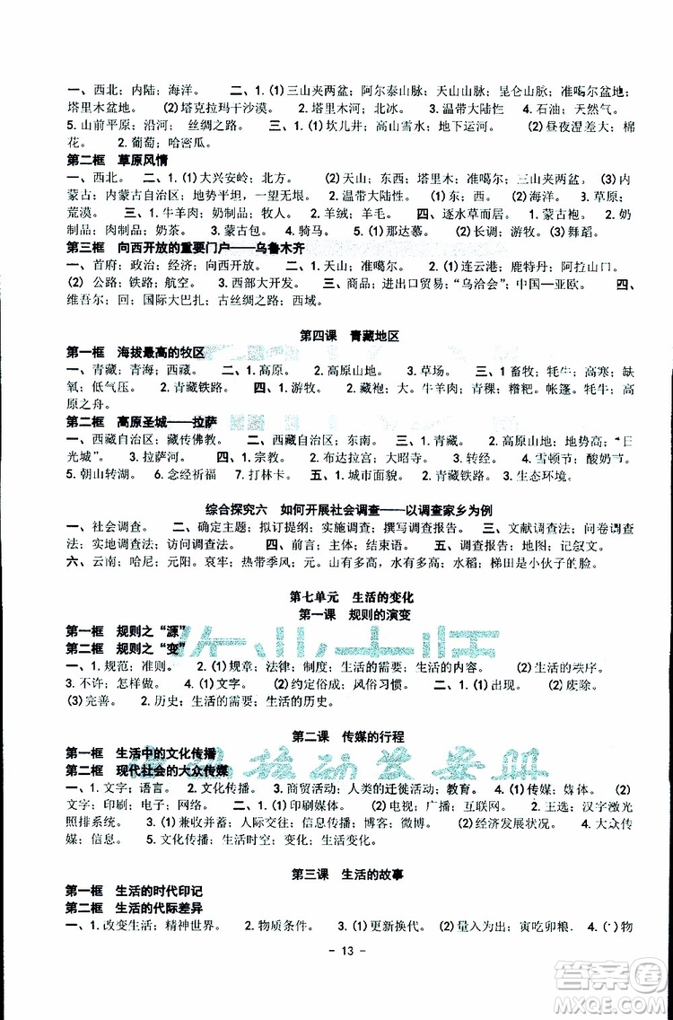 楊柳文化2019年練習精編七年級下冊歷史與社會道德與法治參考答案