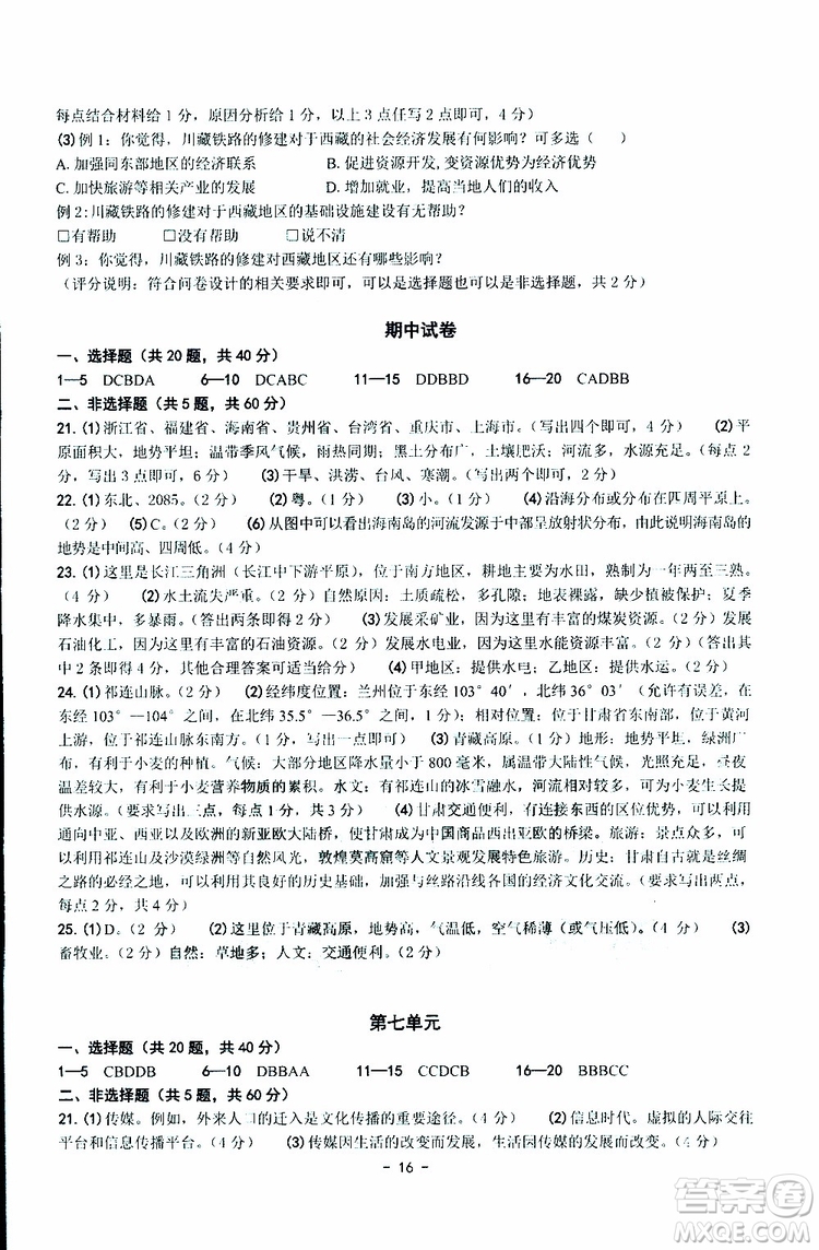 楊柳文化2019年練習精編七年級下冊歷史與社會道德與法治參考答案