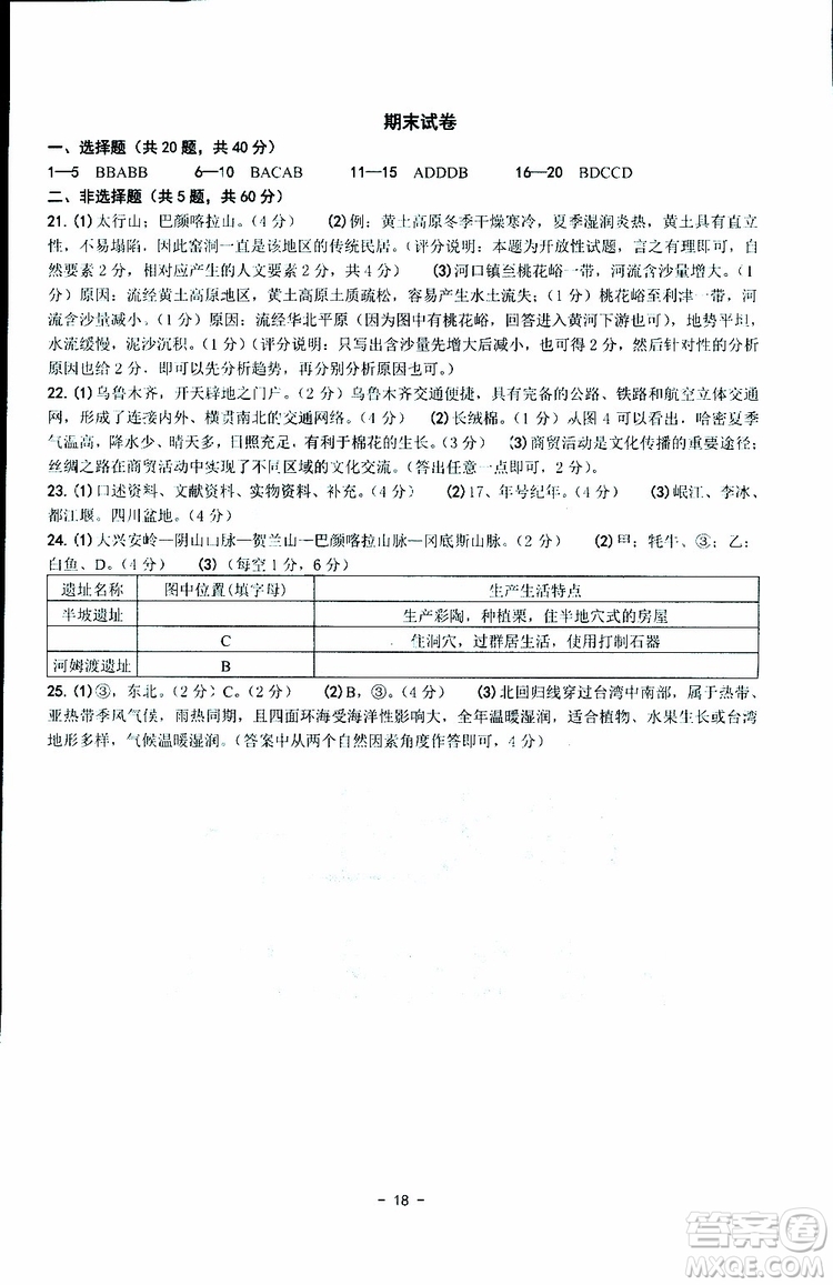 楊柳文化2019年練習精編七年級下冊歷史與社會道德與法治參考答案