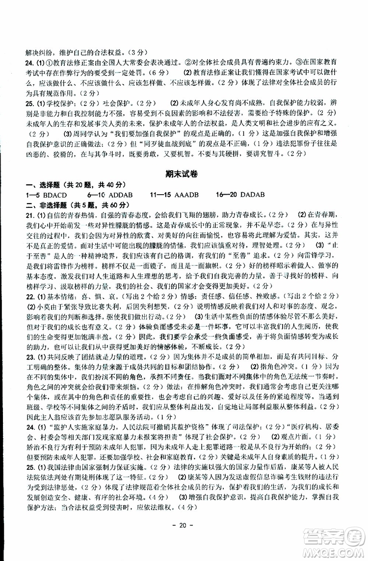 楊柳文化2019年練習精編七年級下冊歷史與社會道德與法治參考答案