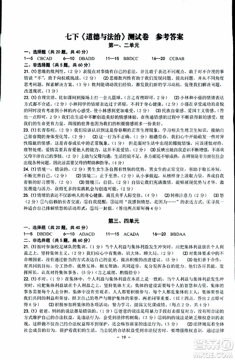 楊柳文化2019年練習精編七年級下冊歷史與社會道德與法治參考答案