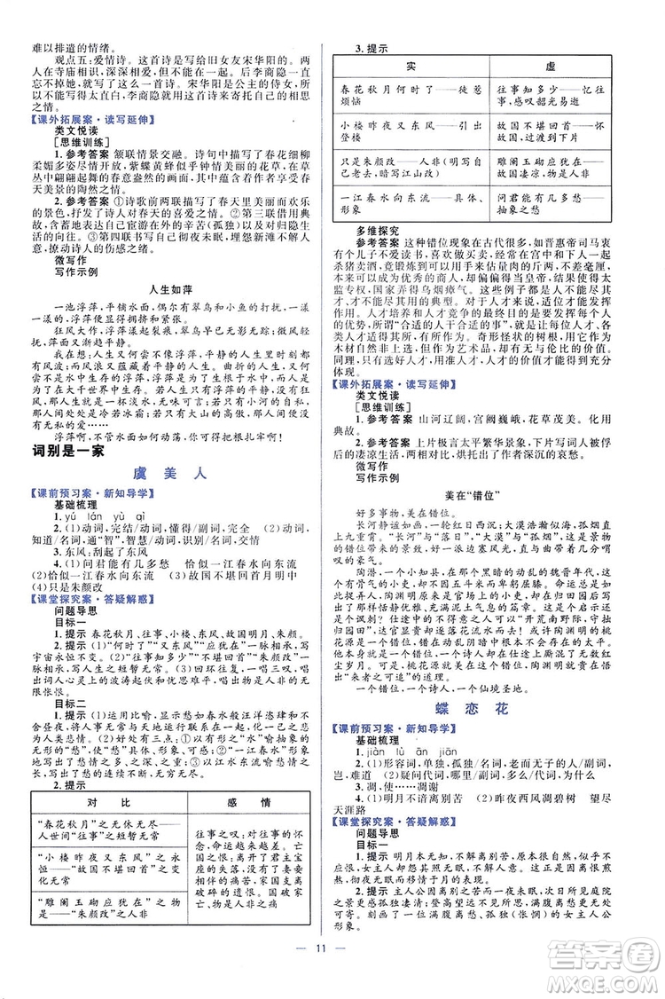 高中同步學考優(yōu)化設計2019語文必修4答案