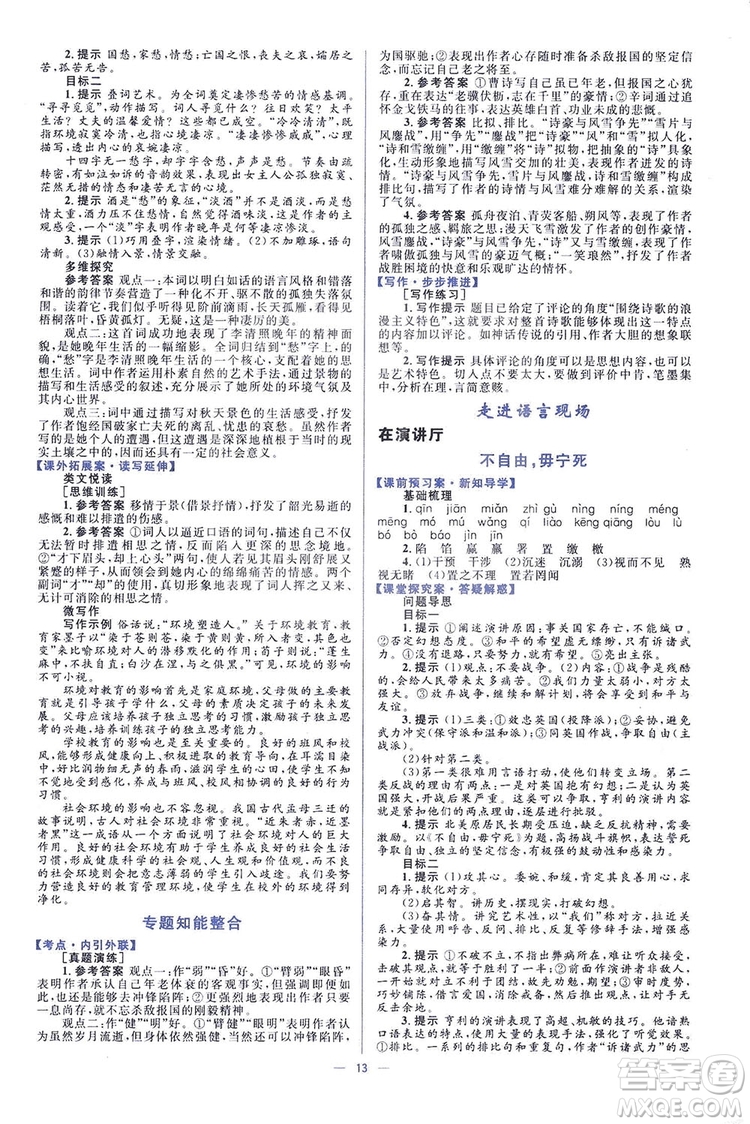 高中同步學考優(yōu)化設計2019語文必修4答案