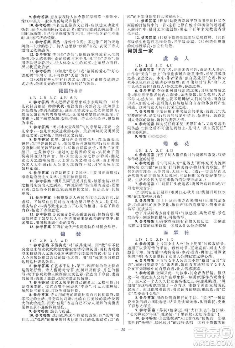 高中同步學考優(yōu)化設計2019語文必修4答案