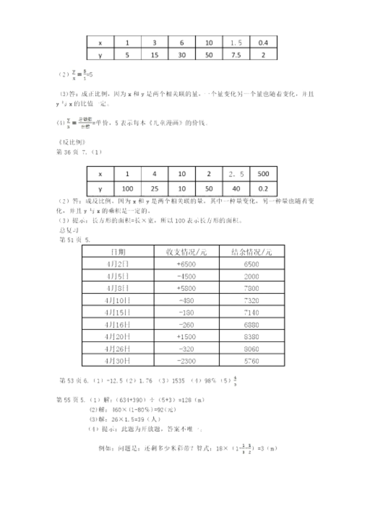 2019春知識(shí)與能力訓(xùn)練數(shù)學(xué)六年級(jí)下冊北師大版參考答案