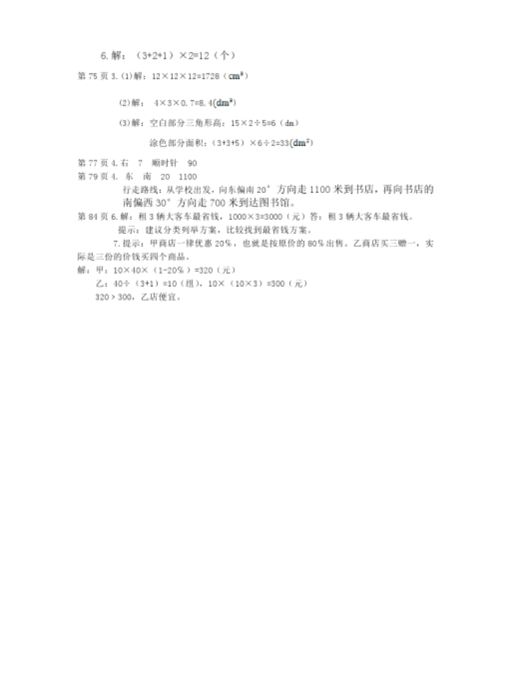 2019春知識(shí)與能力訓(xùn)練數(shù)學(xué)六年級(jí)下冊北師大版參考答案