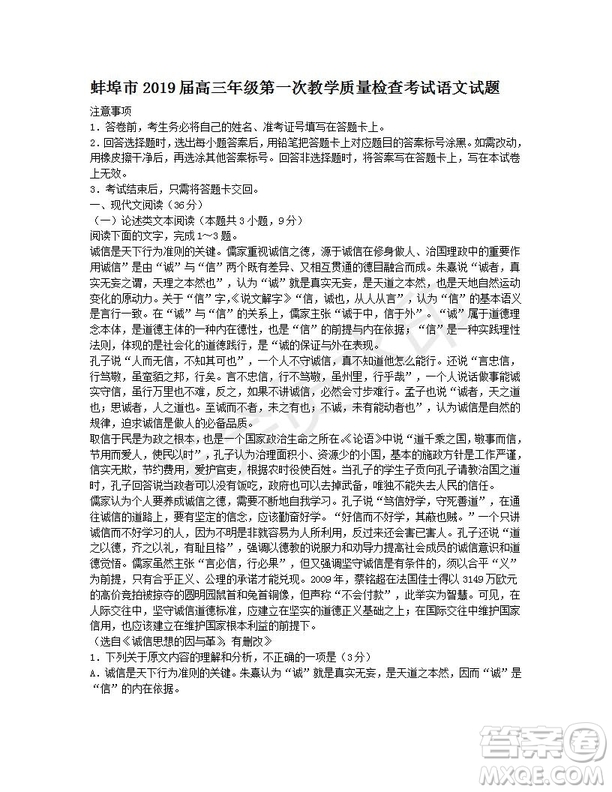 安徽省蚌埠市2019屆高三年級(jí)第一次教學(xué)質(zhì)量檢查考試語文試題及答案