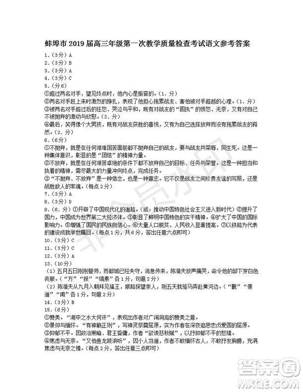 安徽省蚌埠市2019屆高三年級(jí)第一次教學(xué)質(zhì)量檢查考試語文試題及答案