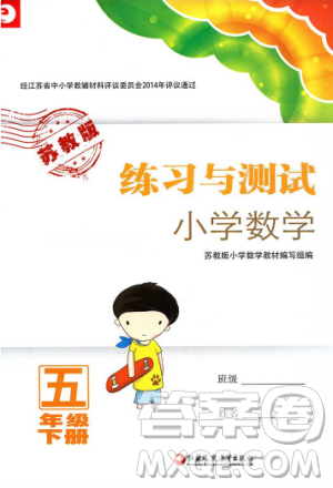 蘇教版2019春練習(xí)與測(cè)試小學(xué)數(shù)學(xué)五年級(jí)下冊(cè)參考答案