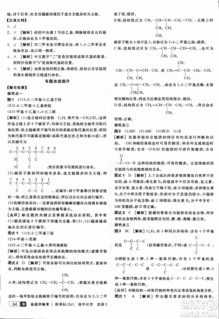 2019年全品學(xué)練考測(cè)評(píng)卷高中化學(xué)選修5有機(jī)化學(xué)基礎(chǔ)蘇教版SJ參考答案