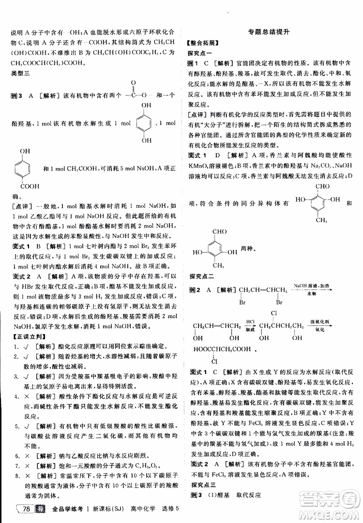 2019年全品學(xué)練考測(cè)評(píng)卷高中化學(xué)選修5有機(jī)化學(xué)基礎(chǔ)蘇教版SJ參考答案