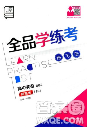 2019年全品學(xué)練考練習(xí)冊(cè)高中英語(yǔ)必修2新高考RJ人教版參考答案