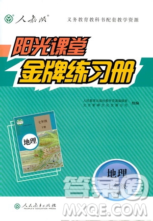 2019陽光課堂金牌練習(xí)冊地理七年級下冊人教版參考答案