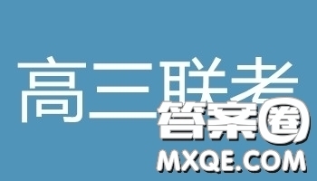 閩粵贛三省十校2019屆高三下學(xué)期聯(lián)考語(yǔ)文參考答案