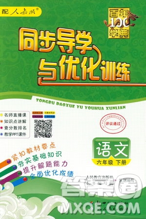 百年學典2019人教版同步導學與優(yōu)化訓練語文六年級下冊答案
