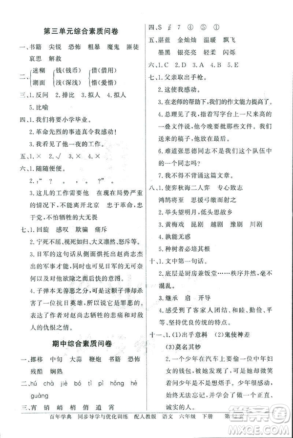 百年學典2019人教版同步導學與優(yōu)化訓練語文六年級下冊答案