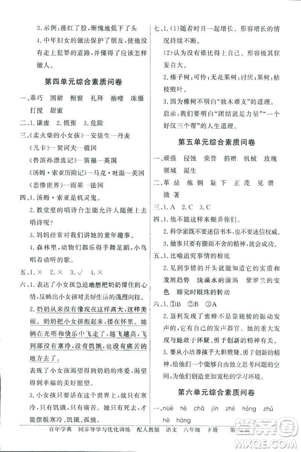 百年學典2019人教版同步導學與優(yōu)化訓練語文六年級下冊答案
