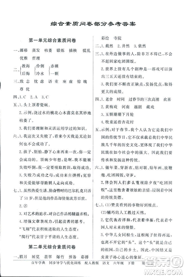 百年學典2019人教版同步導學與優(yōu)化訓練語文六年級下冊答案