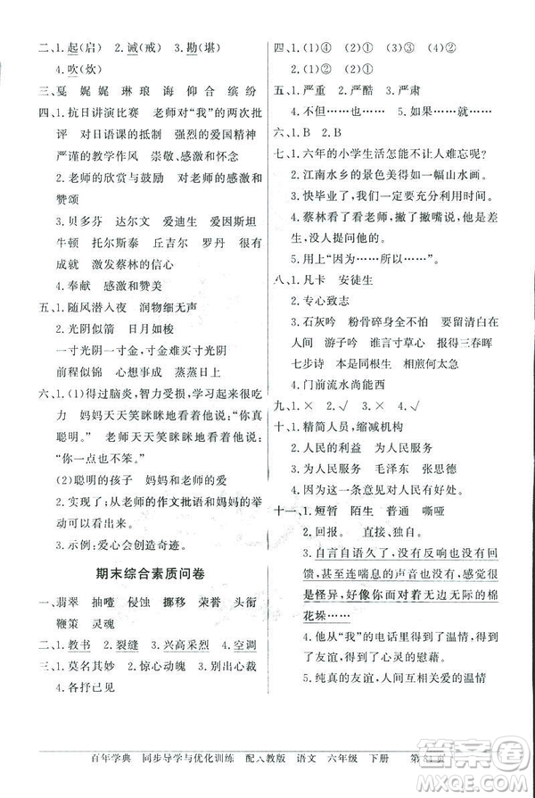 百年學典2019人教版同步導學與優(yōu)化訓練語文六年級下冊答案