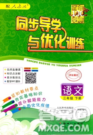 百年學(xué)典2019春同步導(dǎo)學(xué)與優(yōu)化訓(xùn)練人教版語文三年級下冊參考答案