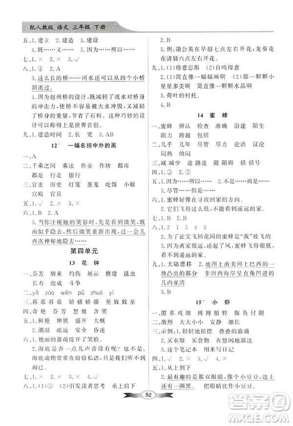百年學(xué)典2019春同步導(dǎo)學(xué)與優(yōu)化訓(xùn)練人教版語文三年級下冊參考答案