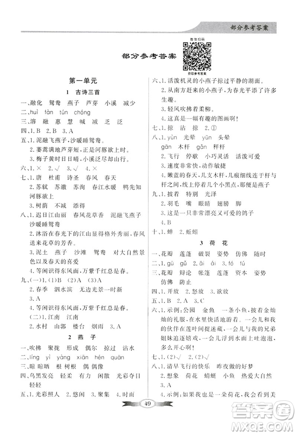 百年學(xué)典2019春同步導(dǎo)學(xué)與優(yōu)化訓(xùn)練人教版語文三年級下冊參考答案