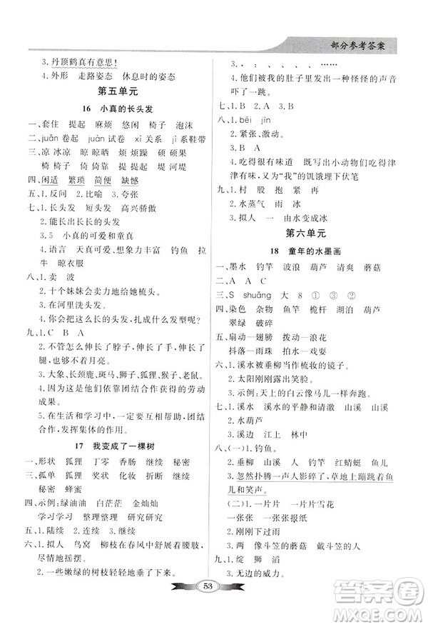 百年學(xué)典2019春同步導(dǎo)學(xué)與優(yōu)化訓(xùn)練人教版語文三年級下冊參考答案