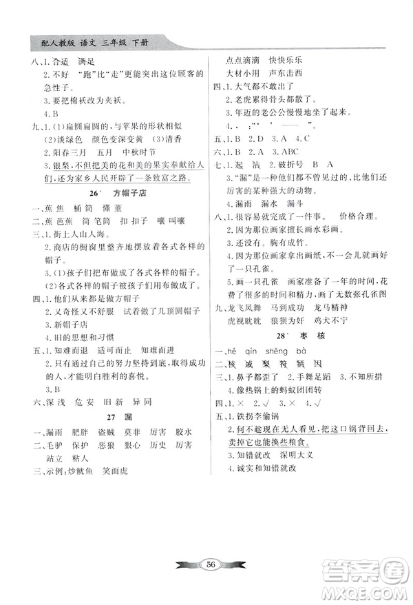 百年學(xué)典2019春同步導(dǎo)學(xué)與優(yōu)化訓(xùn)練人教版語文三年級下冊參考答案
