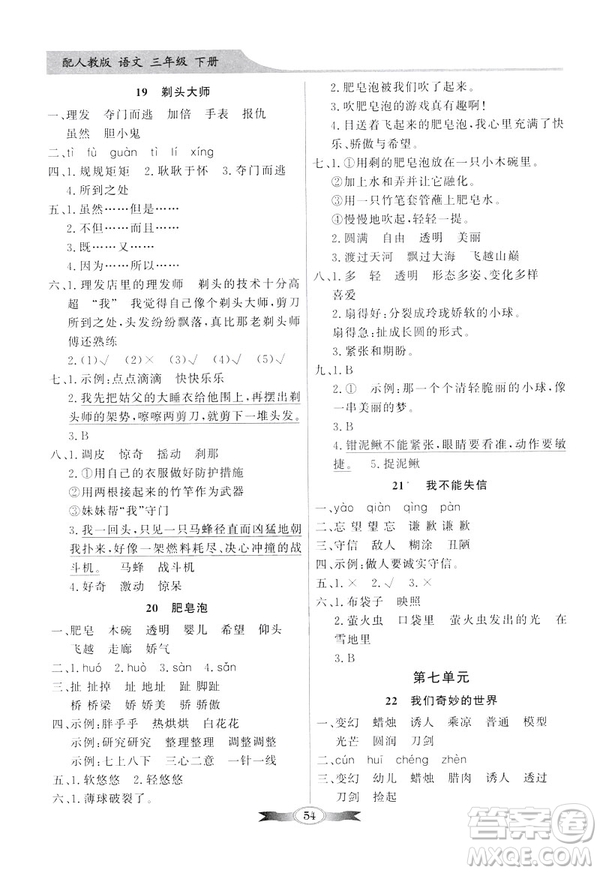 百年學(xué)典2019春同步導(dǎo)學(xué)與優(yōu)化訓(xùn)練人教版語文三年級下冊參考答案