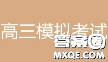 衡水金卷2019屆普通高等學(xué)校招生全國統(tǒng)一考試模擬試題語文二試題及答案