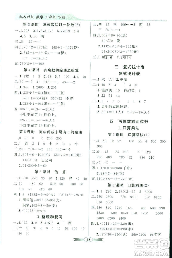百年學(xué)典同步導(dǎo)學(xué)與優(yōu)化訓(xùn)練2019數(shù)學(xué)人教版三年級下冊參考答案