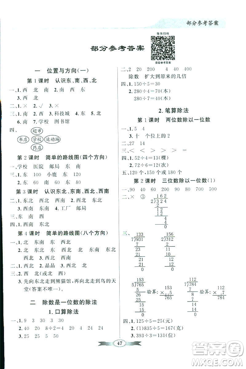 百年學(xué)典同步導(dǎo)學(xué)與優(yōu)化訓(xùn)練2019數(shù)學(xué)人教版三年級下冊參考答案