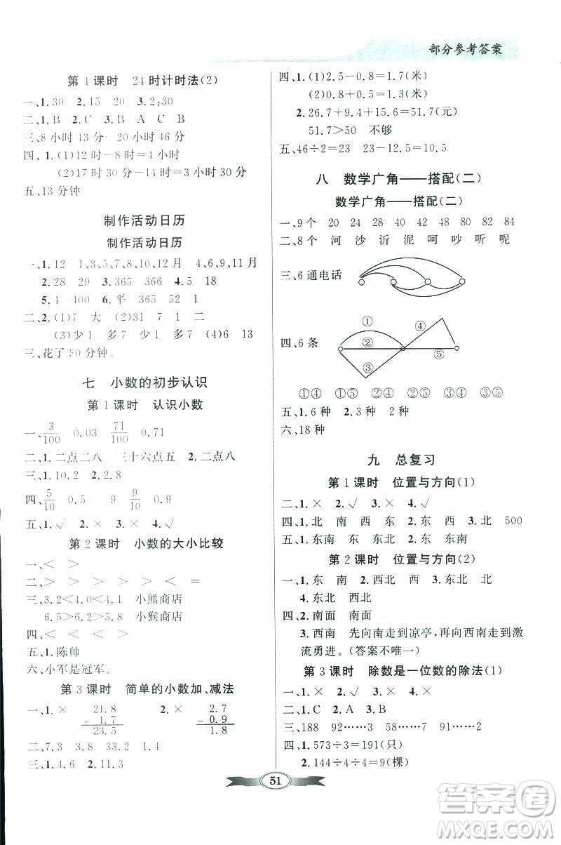 百年學(xué)典同步導(dǎo)學(xué)與優(yōu)化訓(xùn)練2019數(shù)學(xué)人教版三年級下冊參考答案