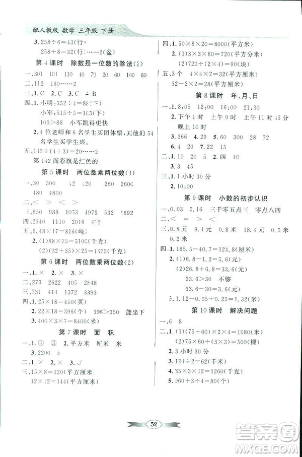 百年學(xué)典同步導(dǎo)學(xué)與優(yōu)化訓(xùn)練2019數(shù)學(xué)人教版三年級下冊參考答案