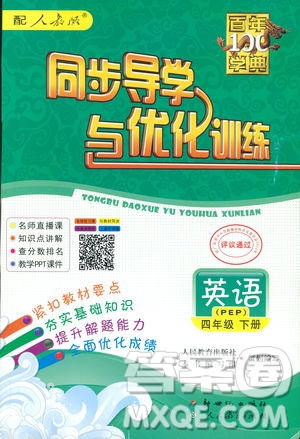 百年學(xué)典2019同步導(dǎo)學(xué)與優(yōu)化訓(xùn)練英語(yǔ)四年級(jí)下冊(cè)人教版PEP參考答案