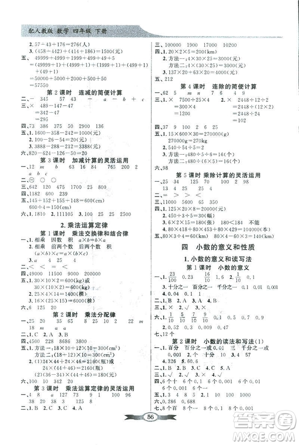 人教版2019百年學(xué)典同步導(dǎo)學(xué)與優(yōu)化訓(xùn)練四年級數(shù)學(xué)下冊答案