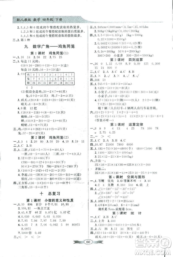 人教版2019百年學(xué)典同步導(dǎo)學(xué)與優(yōu)化訓(xùn)練四年級數(shù)學(xué)下冊答案