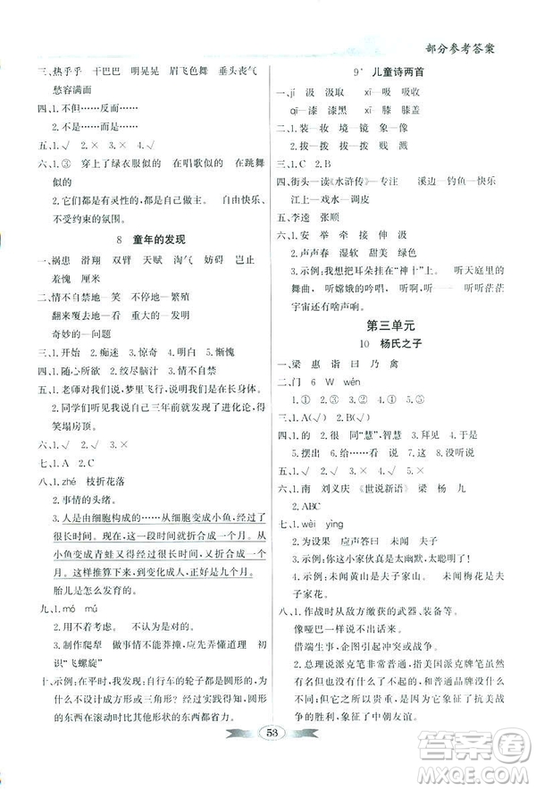 百年學典2019同步導學與優(yōu)化訓練人教版語文五年級下冊參考答案