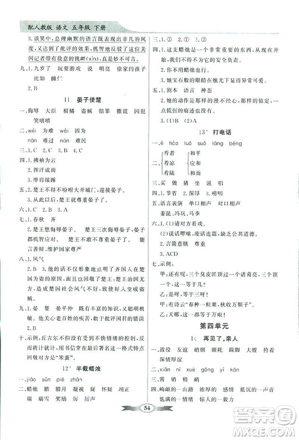 百年學典2019同步導學與優(yōu)化訓練人教版語文五年級下冊參考答案
