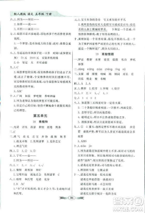 百年學典2019同步導學與優(yōu)化訓練人教版語文五年級下冊參考答案