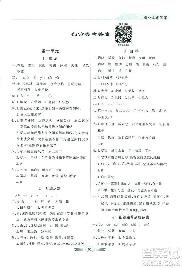 百年學典2019同步導學與優(yōu)化訓練人教版語文五年級下冊參考答案