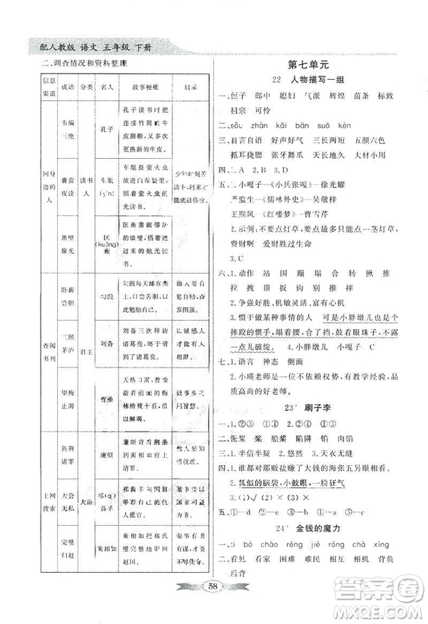 百年學典2019同步導學與優(yōu)化訓練人教版語文五年級下冊參考答案