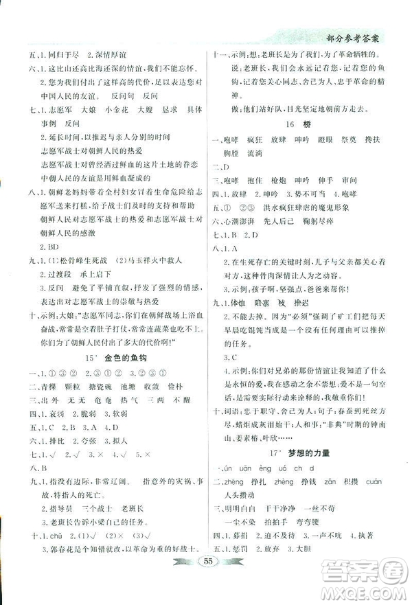 百年學典2019同步導學與優(yōu)化訓練人教版語文五年級下冊參考答案
