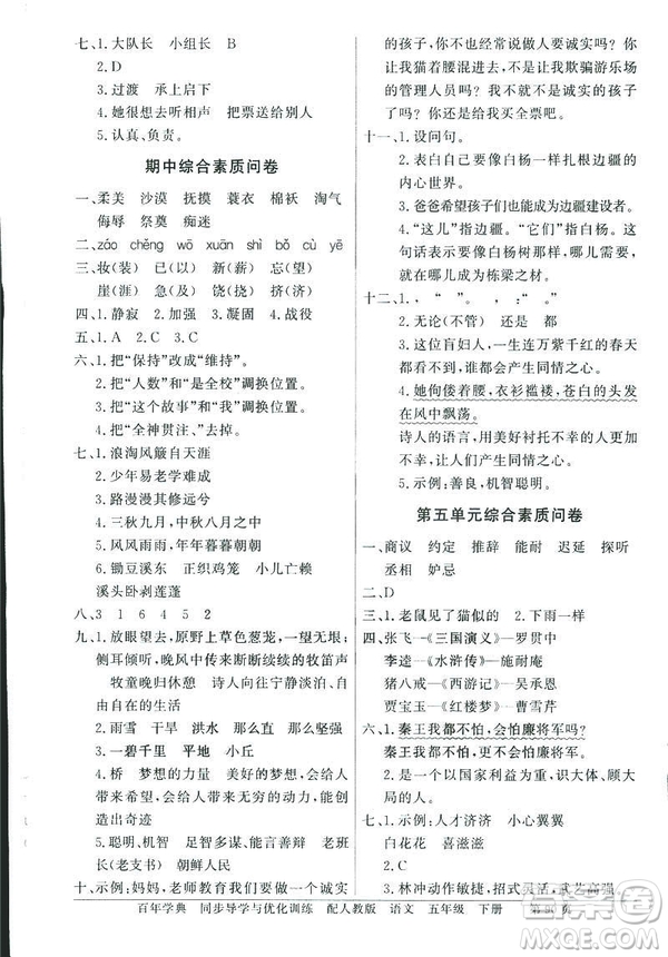 百年學典2019同步導學與優(yōu)化訓練人教版語文五年級下冊參考答案