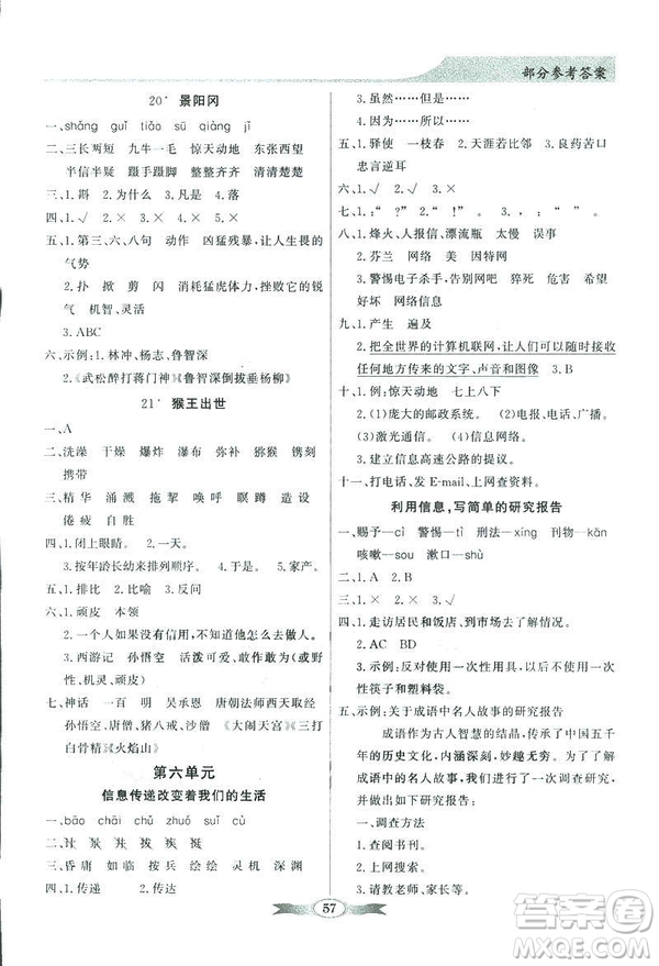 百年學典2019同步導學與優(yōu)化訓練人教版語文五年級下冊參考答案
