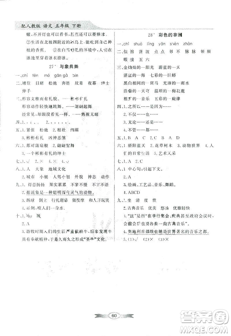 百年學典2019同步導學與優(yōu)化訓練人教版語文五年級下冊參考答案