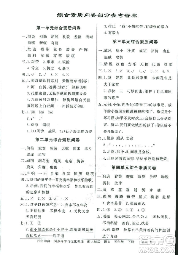 百年學典2019同步導學與優(yōu)化訓練人教版語文五年級下冊參考答案