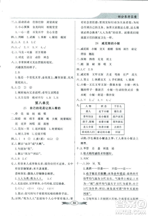 百年學典2019同步導學與優(yōu)化訓練人教版語文五年級下冊參考答案