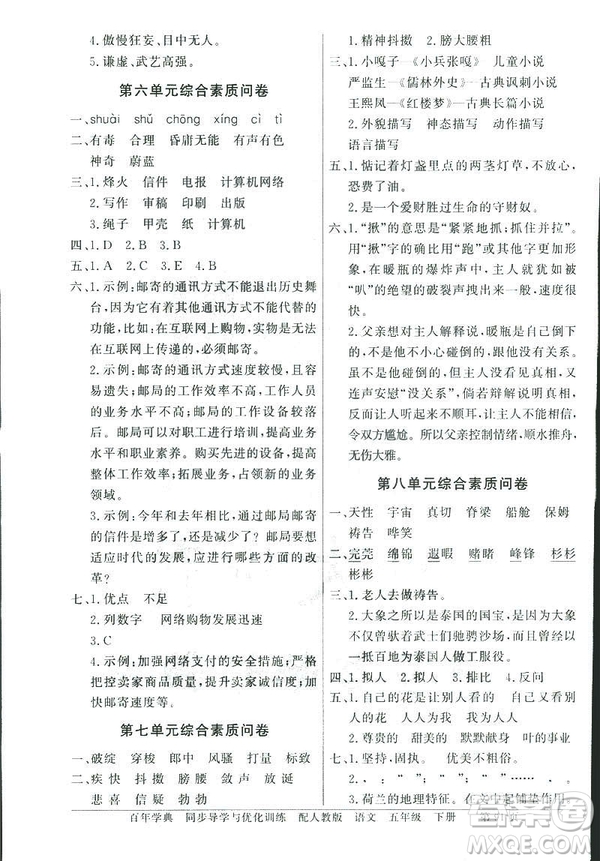百年學典2019同步導學與優(yōu)化訓練人教版語文五年級下冊參考答案