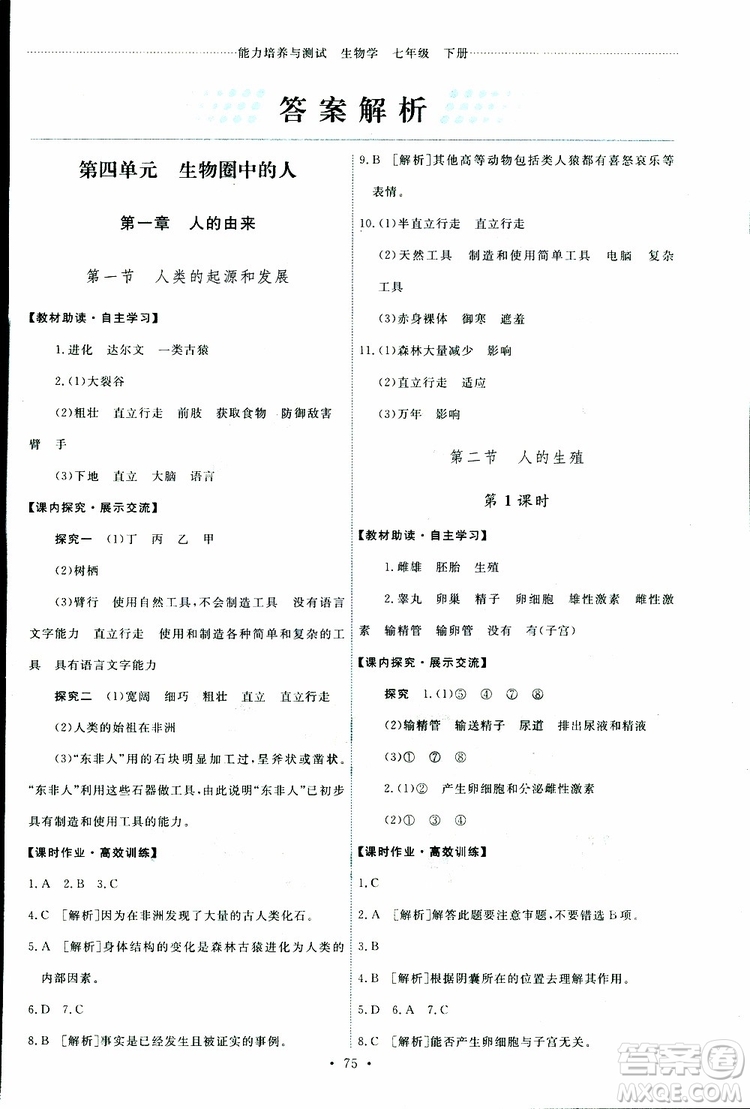 天舟文化2019年能力培養(yǎng)與測試七年級下冊生物人教版參考答案